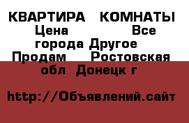 КВАРТИРА 2 КОМНАТЫ › Цена ­ 450 000 - Все города Другое » Продам   . Ростовская обл.,Донецк г.